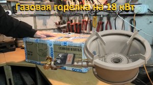 Мощная газовая горелка плитка на 18 кВт ПГЧ-1Р