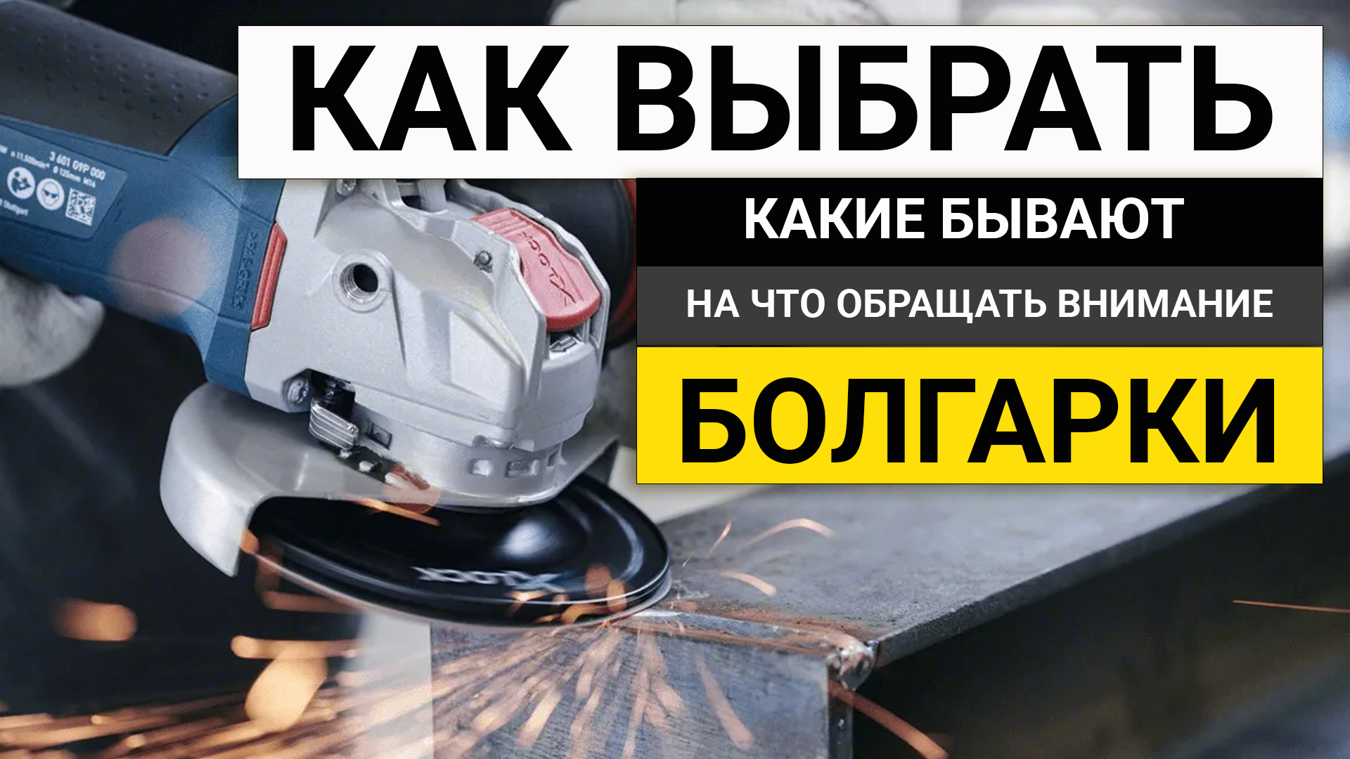 Как выбрать УШМ (Болгарку) в 2024 году | На что обращать внимание при выборе болгарки смотреть онлайн