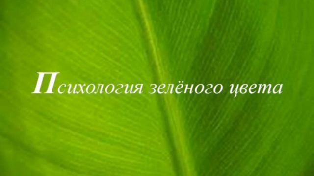 Психология цвета/ Положительные и отрицательные черты зелёного цвета. смотреть онлайн