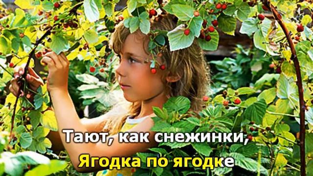 Ягодка по ягодке смотреть онлайн