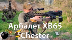 Обзор на блочный арбалет XB65 Chester