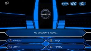 Кто хочет стать миллионером? Мобильная викторина.