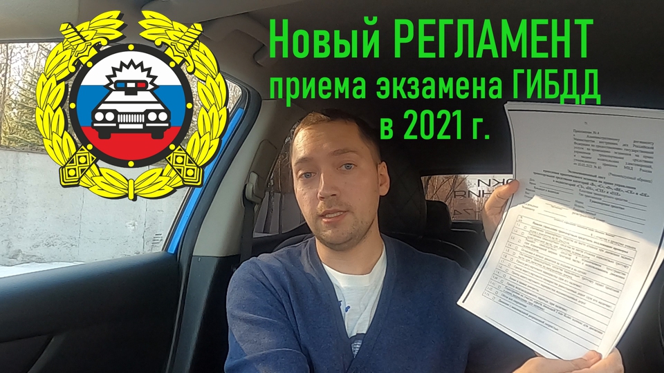 Новый РЕГЛАМЕНТ приема экзамена ГИБДД в 2022 г. Часть 1.mp4 смотреть онлайн