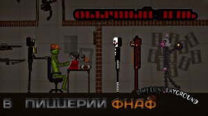 ОБЫЧНЫЙ ДЕНЬ В ФНАФ В MELONOLAYGROUND...