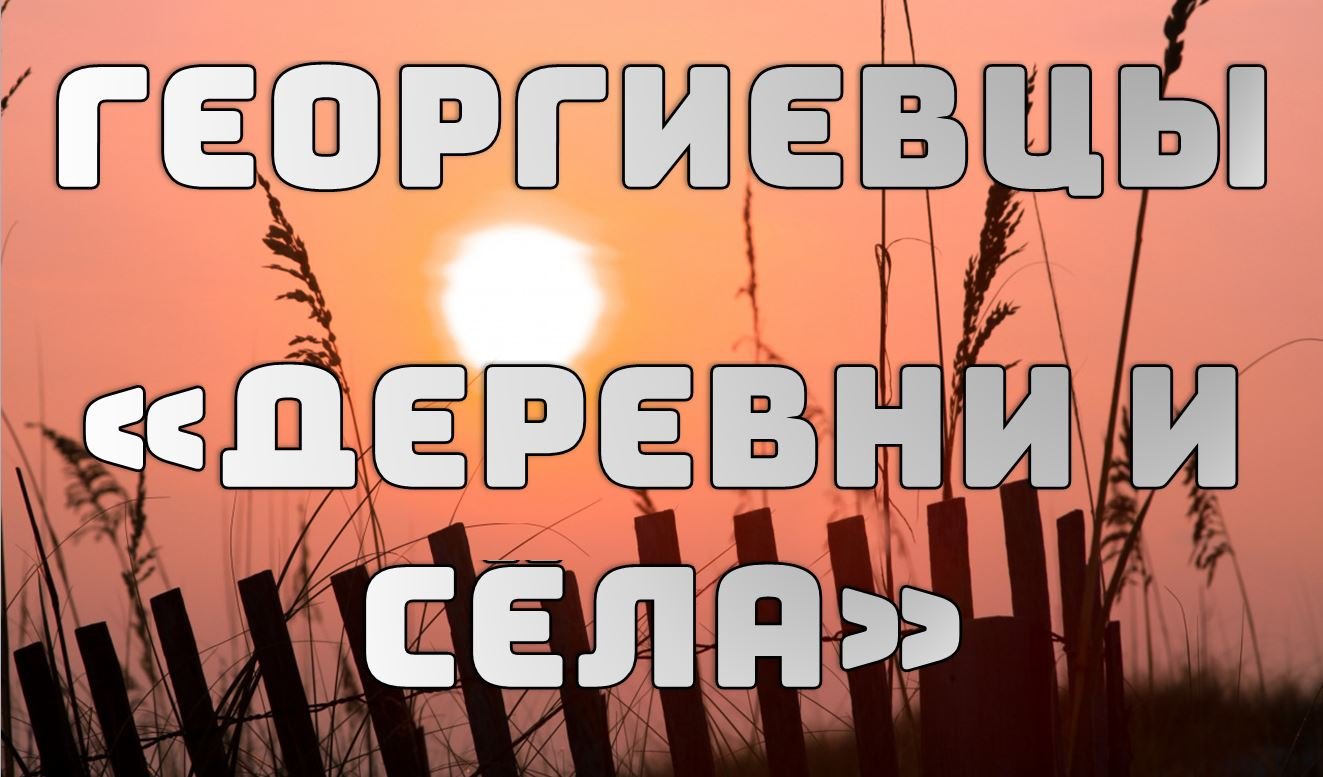 Деревни и сёла смотреть онлайн