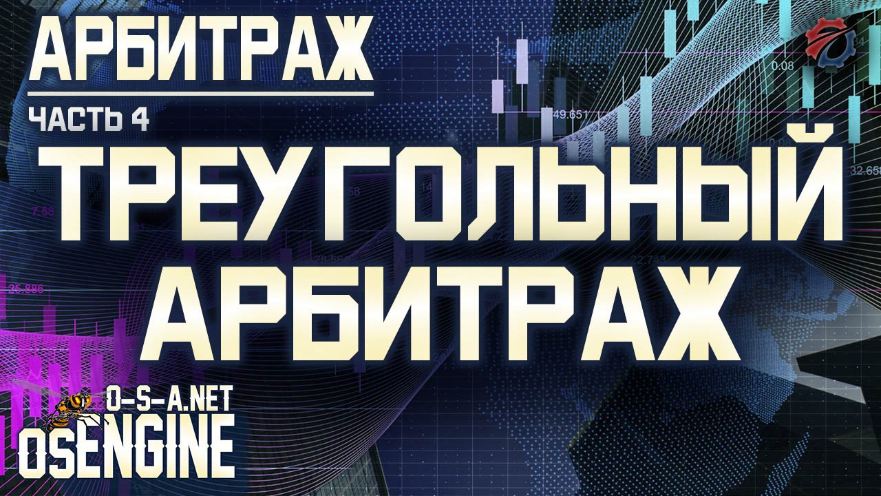 Тройной арбитраж. Арбитраж часть 4.