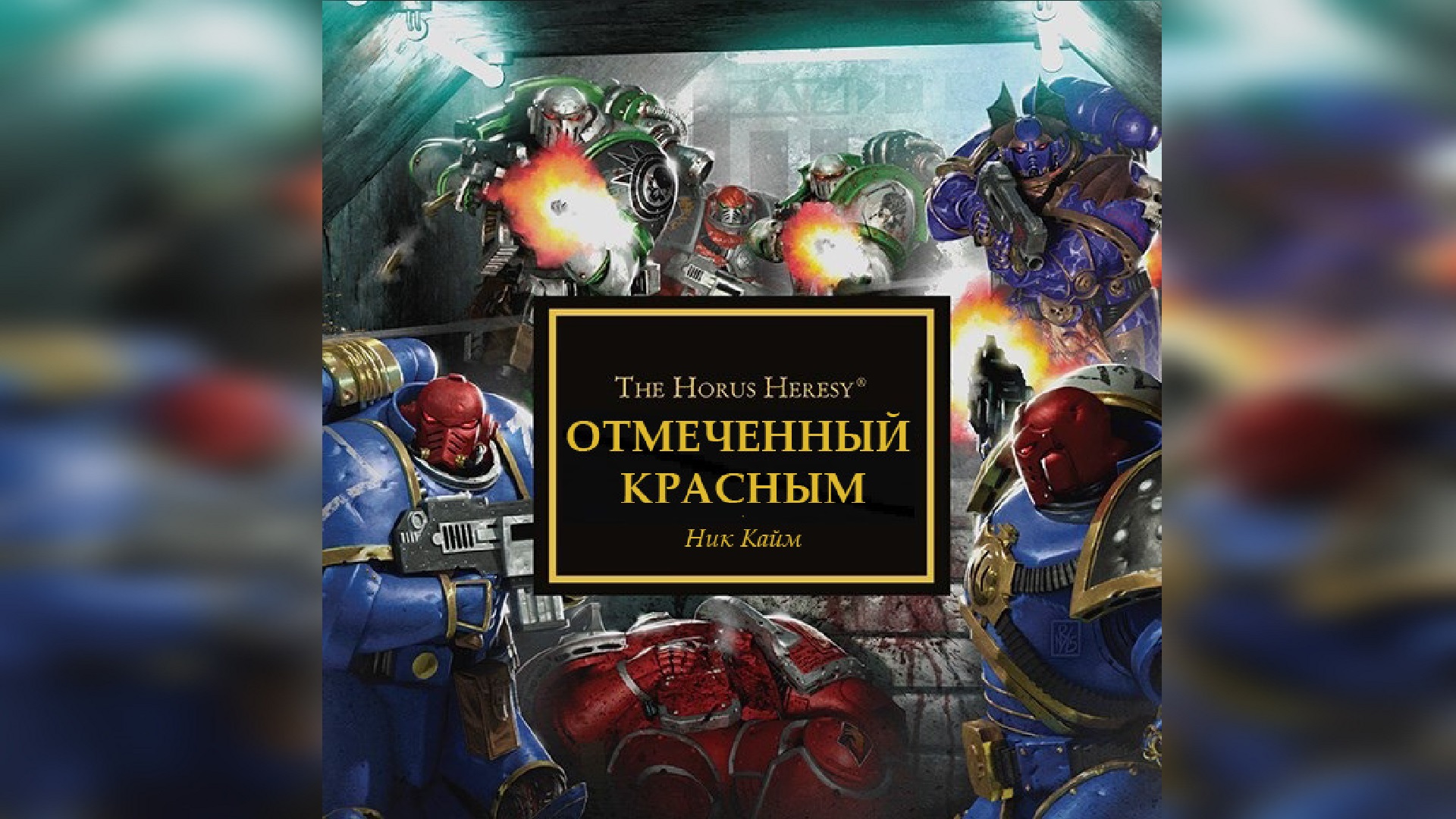 Отмеченные красным - Ник Кайм / Nick Kyme - 