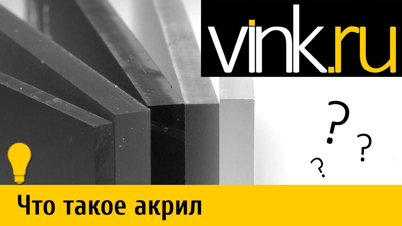 Что такое акрил (оргстекло) смотреть онлайн