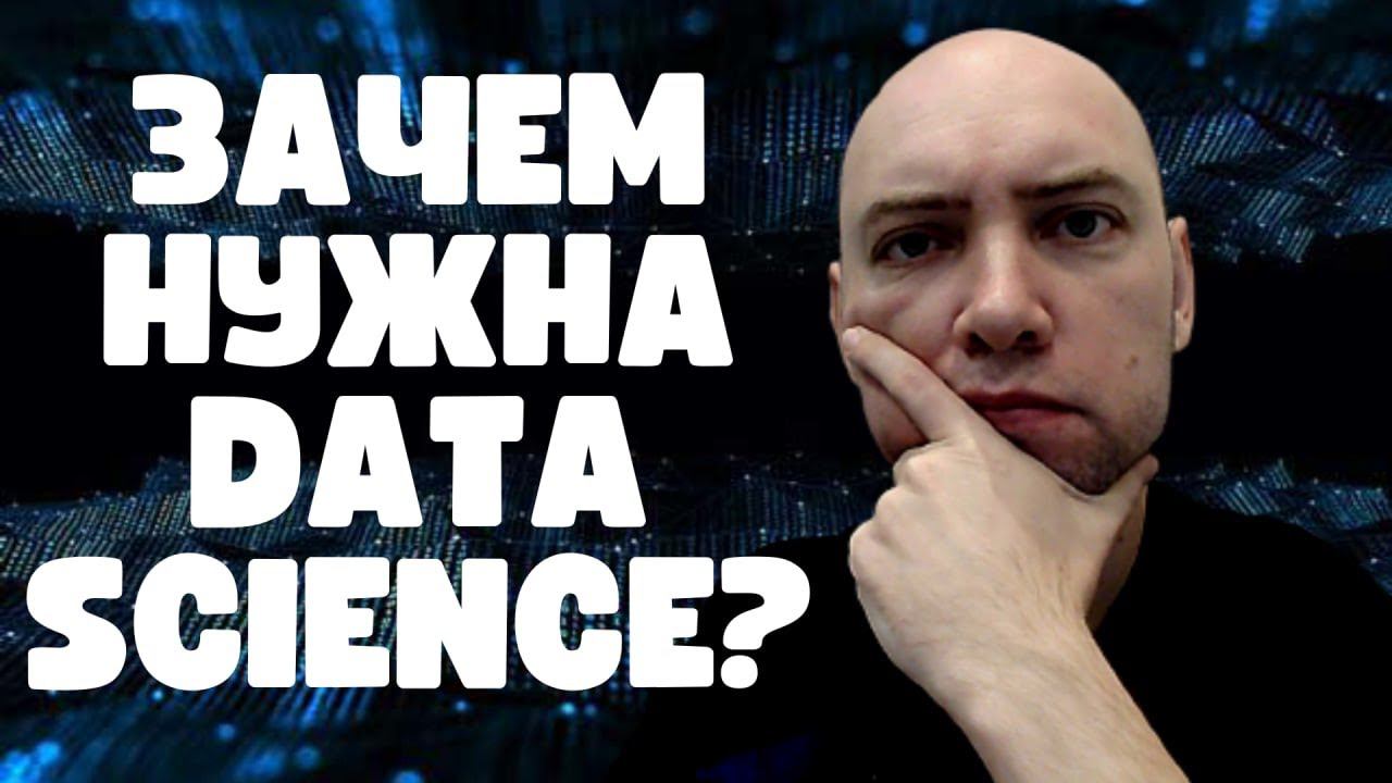 Каково место Data Science в ИИ? Душкин объяснит смотреть онлайн
