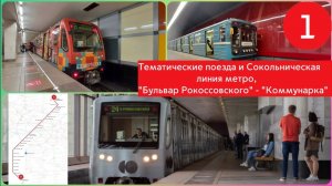 Тематические поезда и Сокольническая линия метро "Бульвар Рокоссовского" - "Коммунарка"
