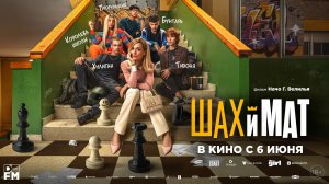 Шах и мат 18+