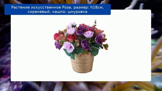 Растение искусственное Роза, размер: h18см, сиреневый, кашпо: шнуровка смотреть онлайн
