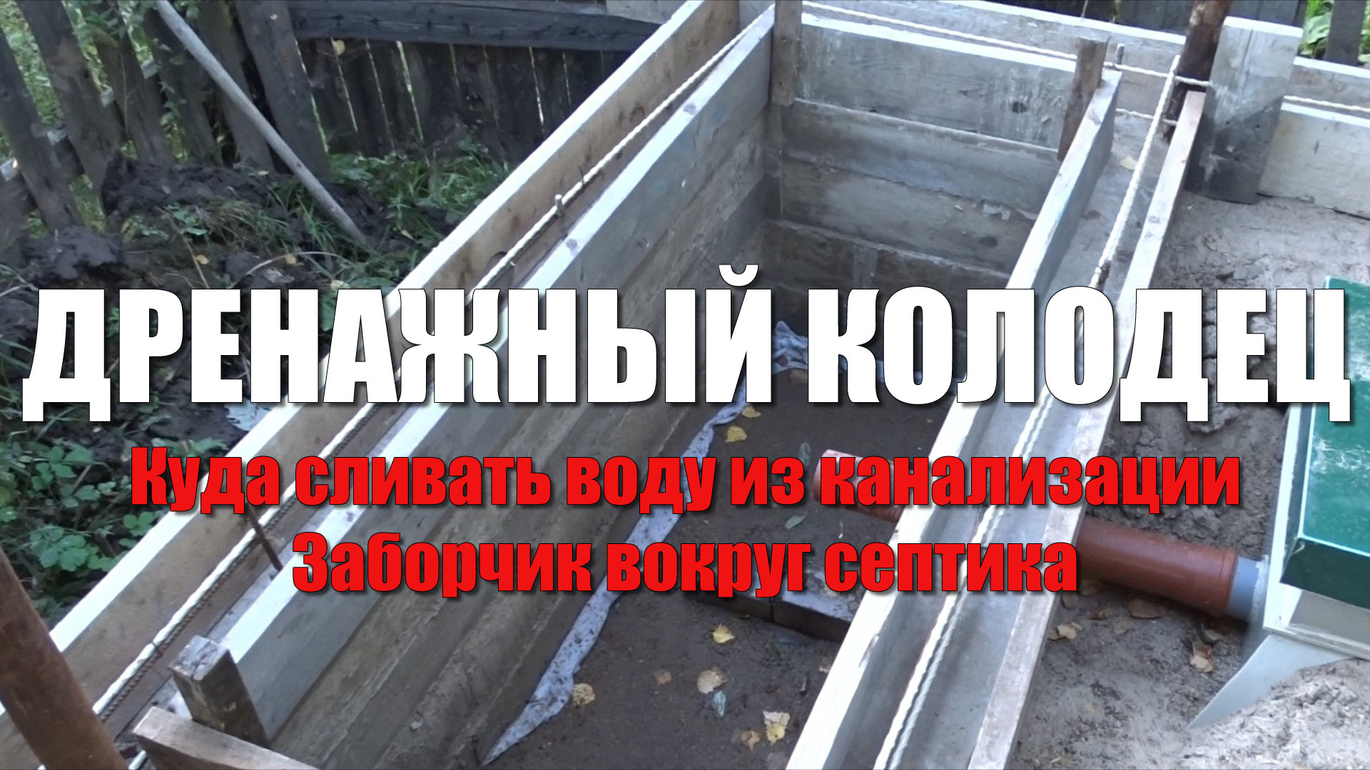 #98 Дом своими руками. Дренажный колодец для септика. Отвод воды из септика. Заборчик вокруг септика смотреть онлайн