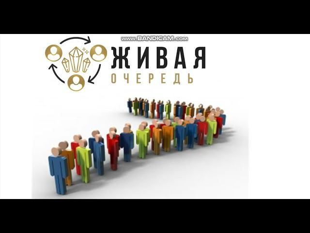 Живая Очередь смотреть онлайн