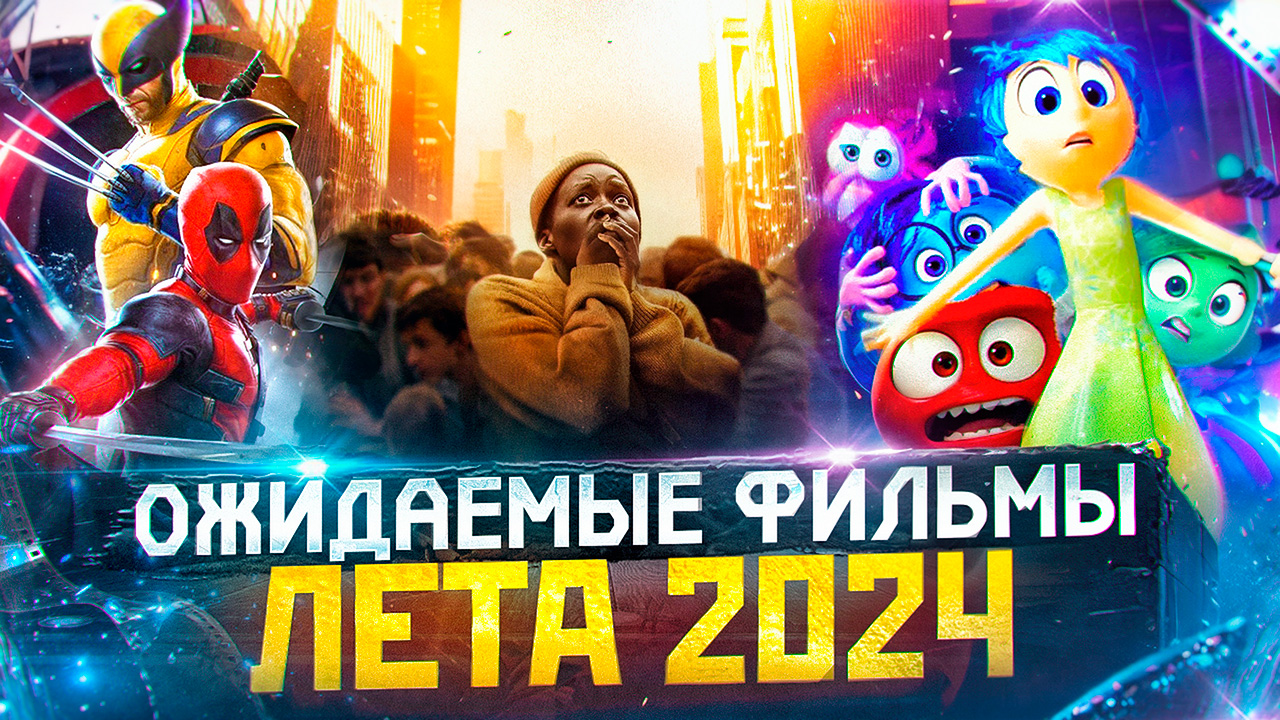 ОЖИДАЕМЫЕ ЛЕТНИЕ ПРЕМЬЕРЫ ФИЛЬМОВ 2024 // ГРОМКИЕ НОВОСТИ. ВЫПУСК №92 смотреть онлайн
