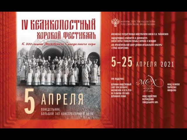 Камерный хор Московской консерватории смотреть онлайн