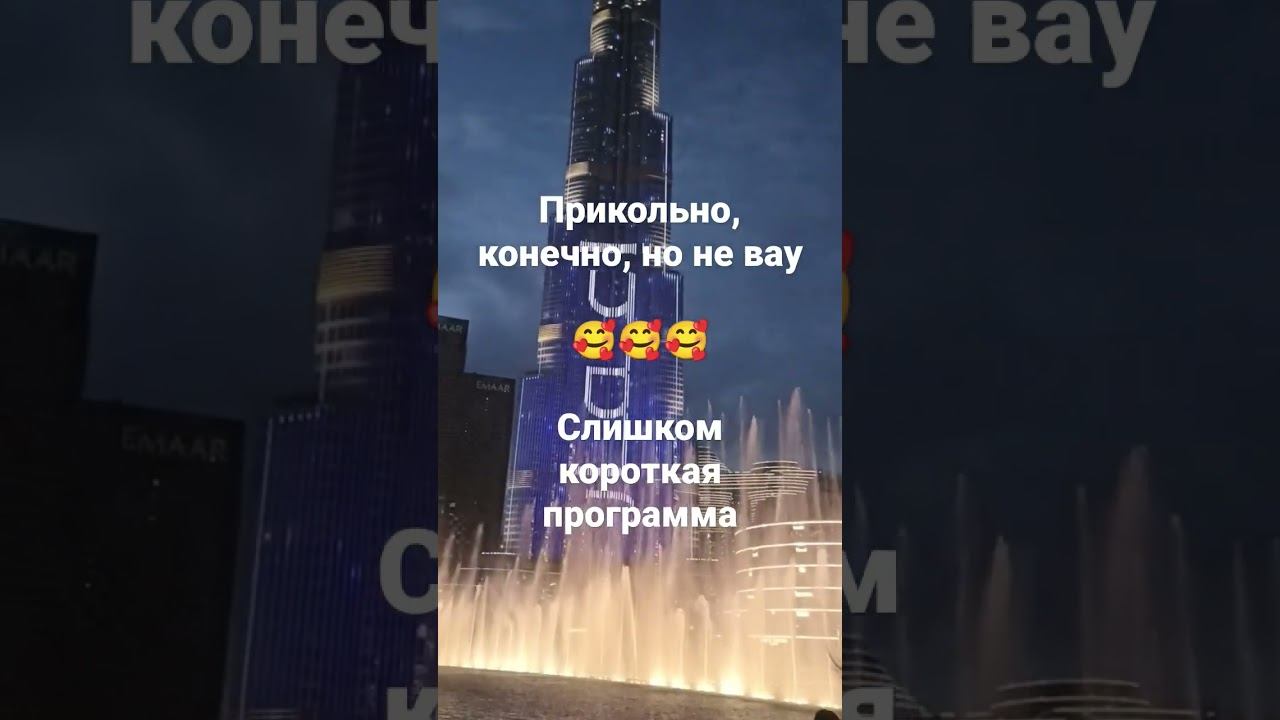 Дубай, шоу Танцующие фонтаны Бурдж Халифа в Downtown и Dubai Mall. отзывы, впечатления, мое мнение смотреть онлайн