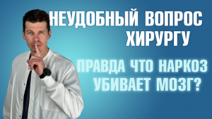 НАРКОЗ УБИВАЕТ МОЗГ? Влияние общего наркоза на организм человека