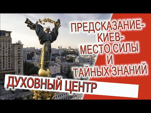 Предсказание - Киев - Место Силы и тайных знаний! смотреть онлайн
