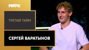«Третий тайм». Сергей Варатынов