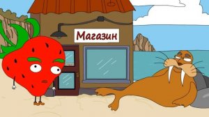 Клубника и Морж