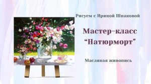 Мастер-класс «Натюрморт»