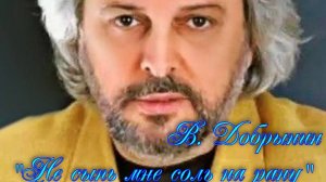 Волшебный Ворон: Не сыпь мне соль на рану. Вячеслав Добрынин