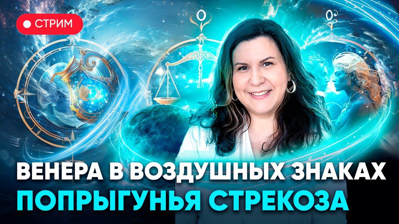 Венера в воздушных знаках зодиака: Близнецы, Весы и Водолей. Попрыгунья стрекоза смотреть онлайн