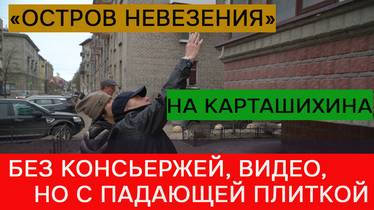 "Остров невезения": как живут в элитных домах Петербурга смотреть онлайн