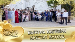Вычура Кагняри крестит внуков и справляет годик внуку!