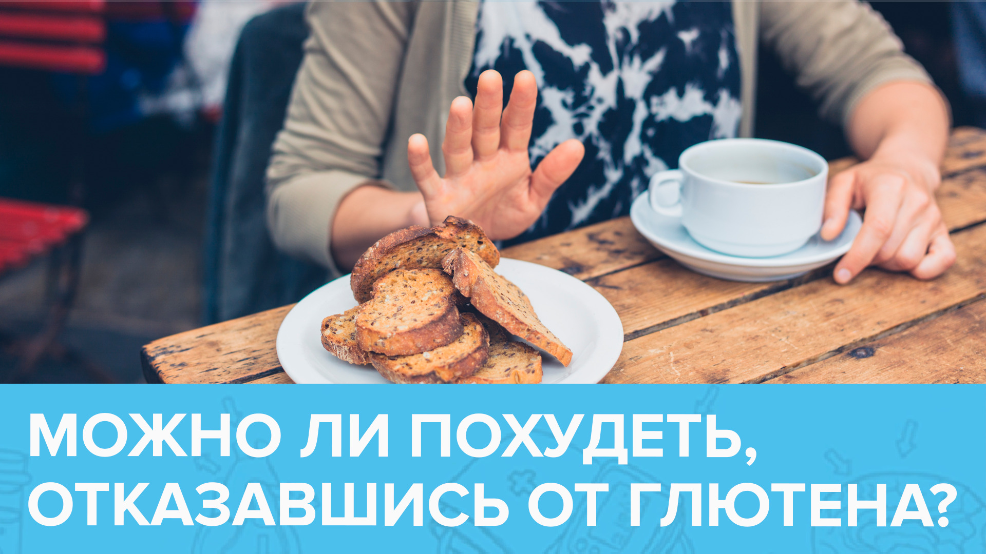 БЕЗГЛЮТЕНОВАЯ диета — кому она действительно необходима? | Доктор 24