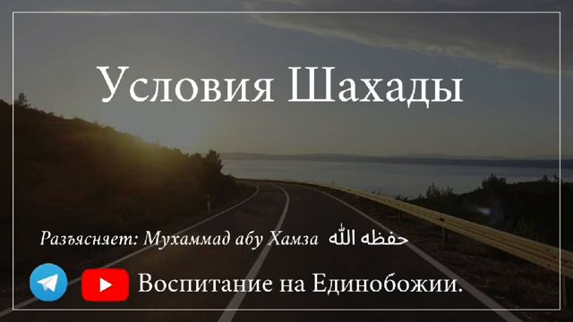 Убежденность является условием принятия Шахады / Мухаммад абу Хамза حفظه الله смотреть онлайн