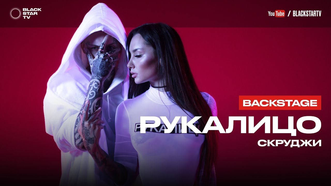 Скруджи - Рукалицо (репортаж со съемок клипа) смотреть онлайн