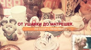 «СССР. Знак качества» с Иваном Охлобыстиным. От ушанки до матрешек. Из СССР с любовью.