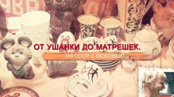 «СССР. Знак качества» с Иваном Охлобыстиным. От ушанки до матрешек. Из СССР с любовью.