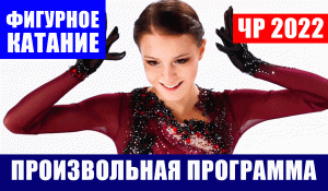 Фигурное катание. Чемпионат России 2022. Женщины. Произвольная программа.