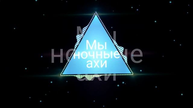 Ми не мишы ми не птахи,мы ночние ахи страхи(тикток) смотреть онлайн