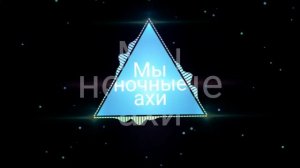 Ми не мишы ми не птахи,мы ночние ахи страхи(тикток)