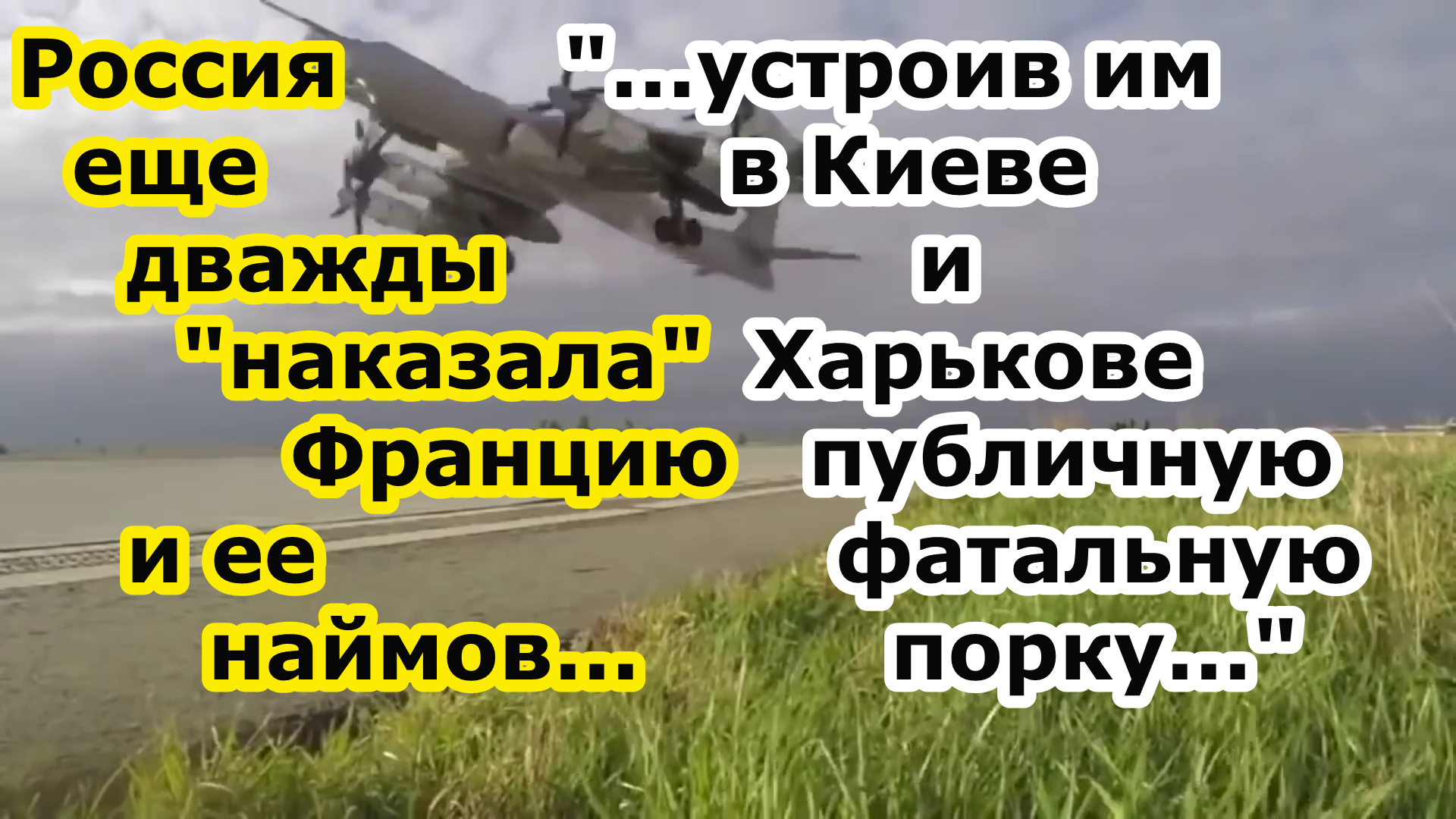 Русские еще дважды наказали крылатыми ракетами Францию и ее военных и наемников в Киеве и Харькове смотреть онлайн