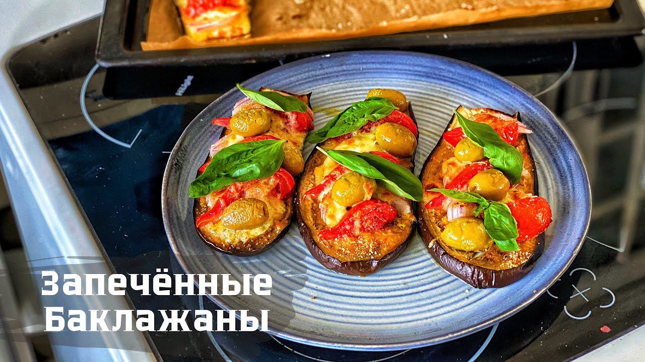 Запекаем баклажаны. Закуска из запечённых баклажан. Это ВОСХИТИТЕЛЬНО! смотреть онлайн