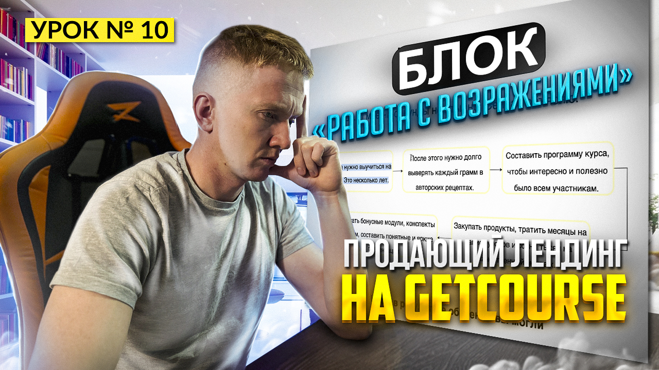 Урок 10. Блок «Работа с возражениями» на лендинге || Структура лендинга на GetCourse