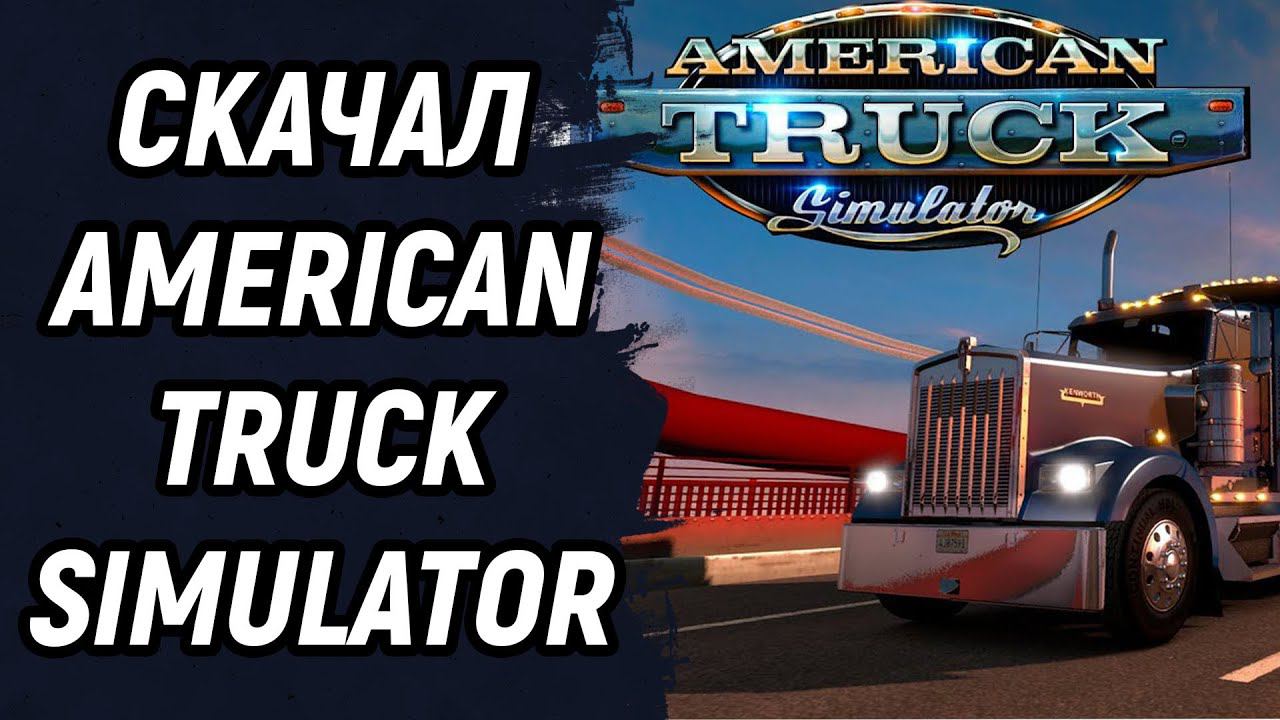 Мое почтение! | American Truck Simulator смотреть онлайн