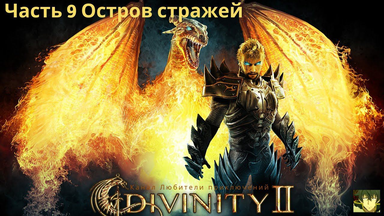 Divinity II: Кровь драконов. Остров стражей (часть 9)