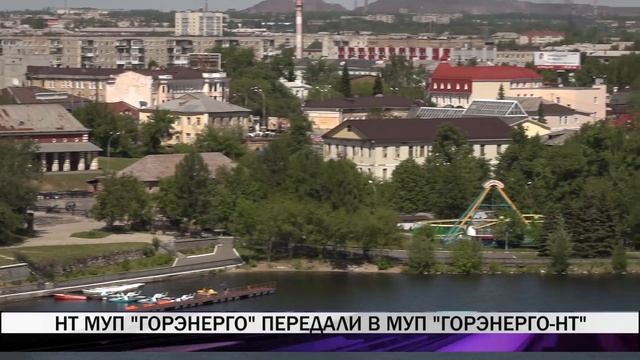 Имущественный комплекс "Горэнерго" перешел под юрисдикцию города смотреть онлайн