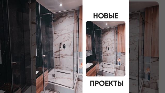 Душевые Новые проекты(1) смотреть онлайн