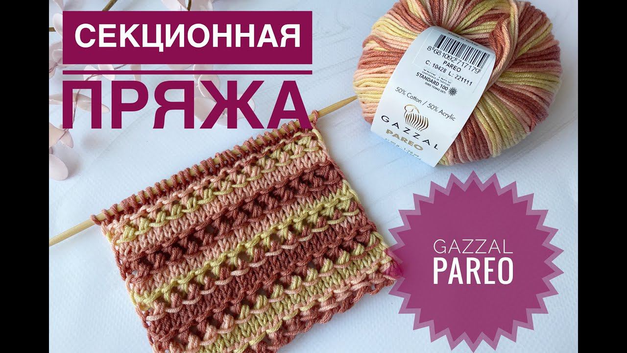 Красивый узор спицами для секционной пряжи / Gazzal Pareo смотреть онлайн