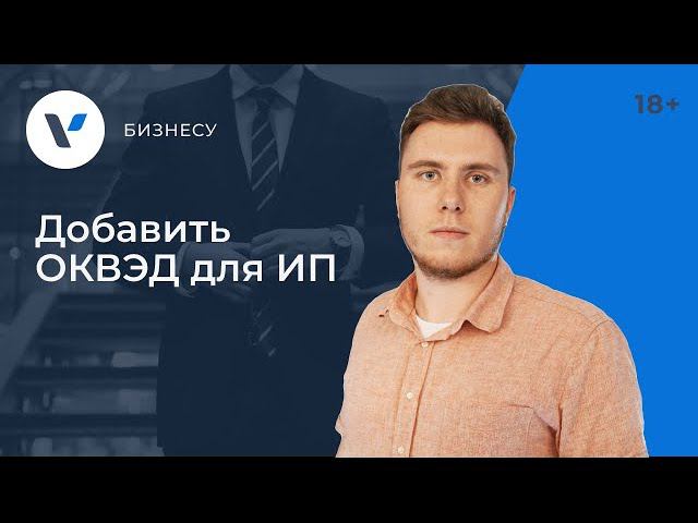 Как добавить #ОКВЭД для #ИП? Разбор шагов! смотреть онлайн