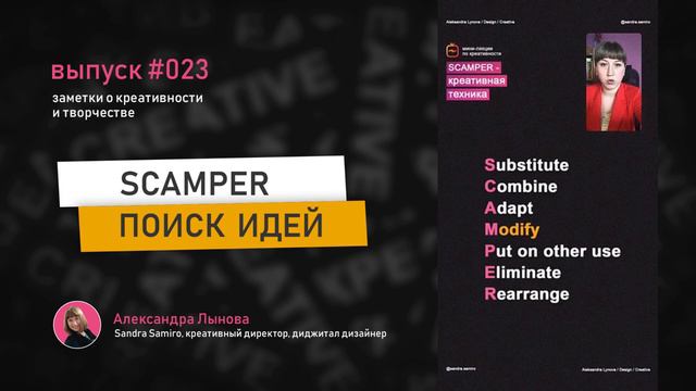 Выпуск 23. SCAMPER Креативная методика Развитие креативности Поиск идей смотреть онлайн