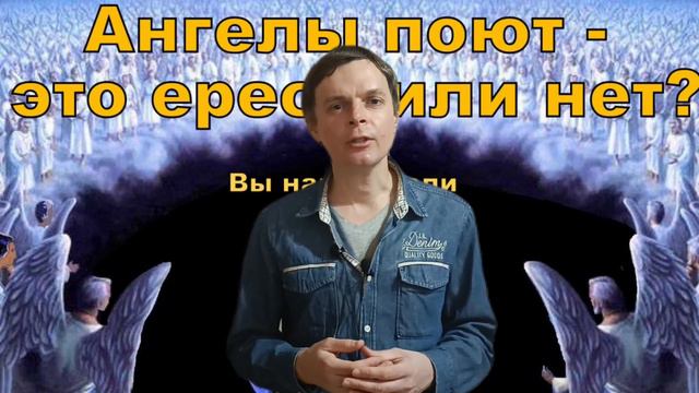 Ангелы поют. Что такое ересь? Сергей Рудаков. МСЦ ЕХБ смотреть онлайн