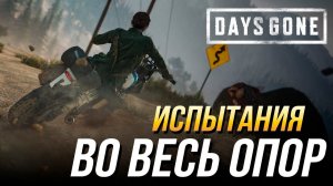 Days Gone - Испытание «Во весь опор» на золото